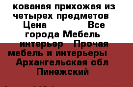 кованая прихожая из четырех предметов › Цена ­ 35 000 - Все города Мебель, интерьер » Прочая мебель и интерьеры   . Архангельская обл.,Пинежский 